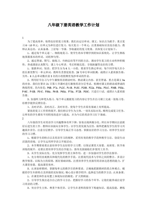 八年级下册英语教学工作计划