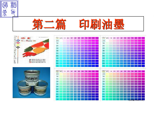 印刷材料及适性课件第二篇  印刷油墨