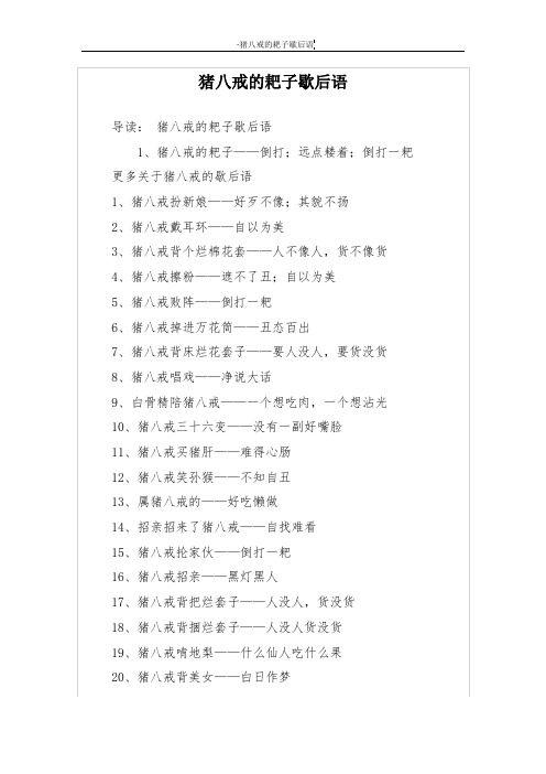猪八戒的耙子歇后语