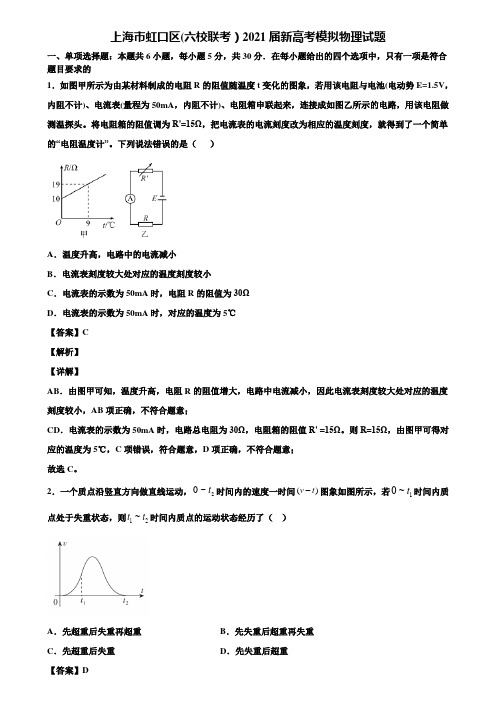 上海市虹口区(六校联考)2021届新高考模拟物理试题含解析