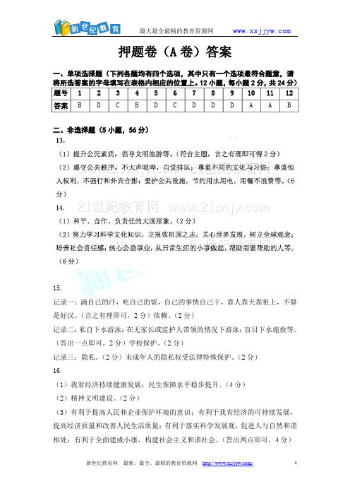 安徽省2015年中考思想品德押题卷A卷-2.doc