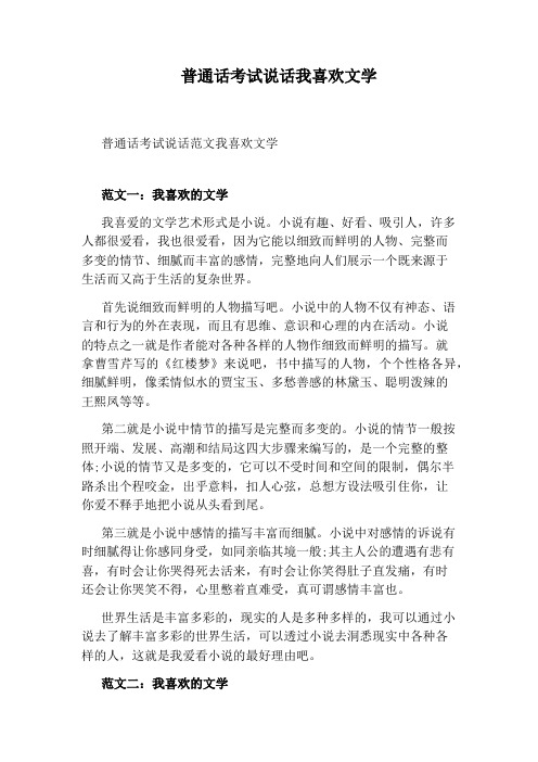 普通话考试说话我喜欢文学