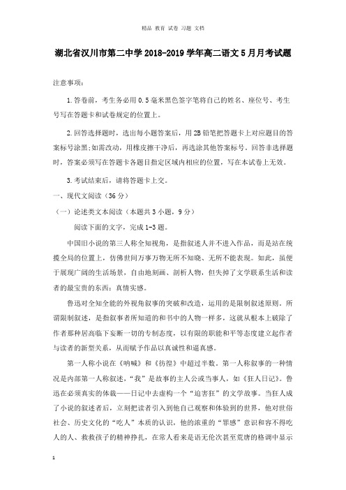 【精编文档】湖北省汉川市第二中学2018-2019学年高二语文5月月考试卷.doc