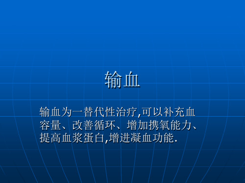 输血的适应症、输血技术和注意事项