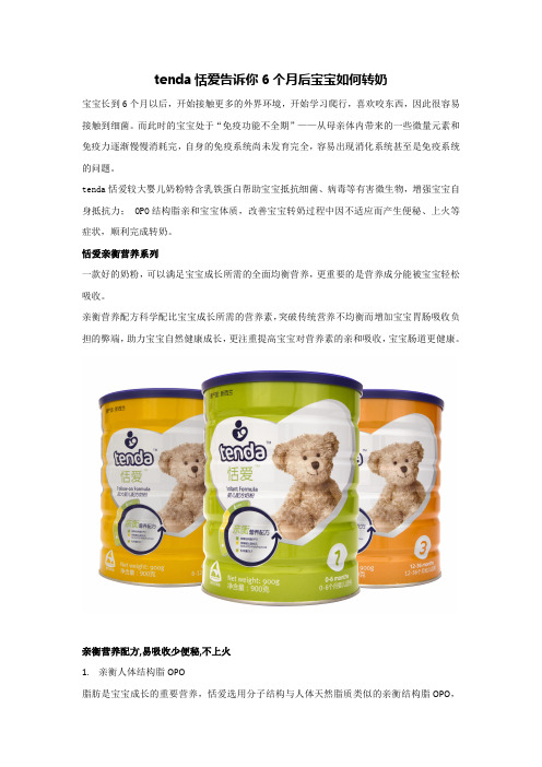 tenda恬爱告诉你6个月后宝宝如何转奶