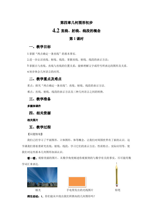 《直线、射线、线段的概念》示范教学设计 第1课时