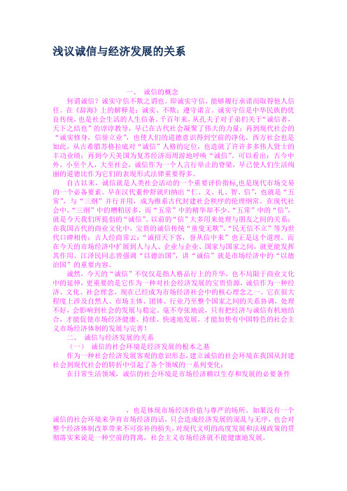 浅议诚信与经济发展的关系