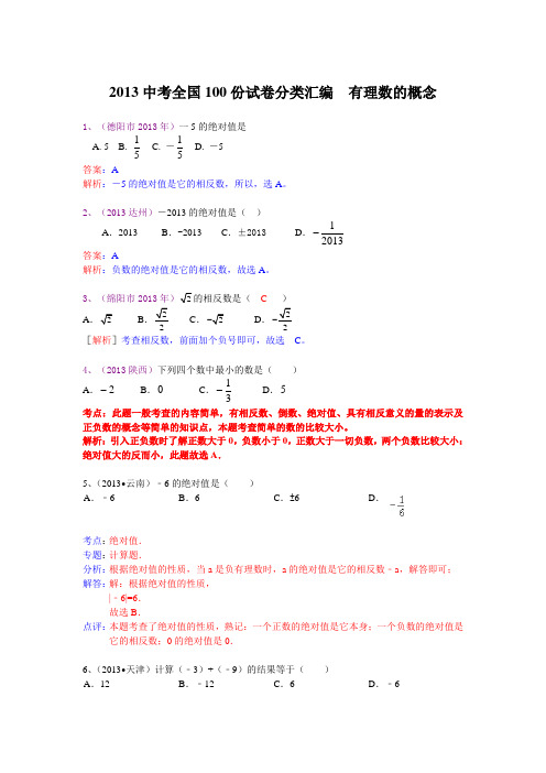 2013中考全国100份试卷分类汇编  有理数的概念