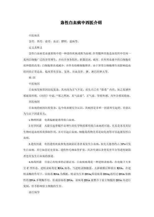 急性白血病中西医治疗介绍