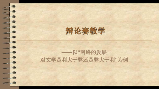 辩论赛教学-利弊比较性辩题