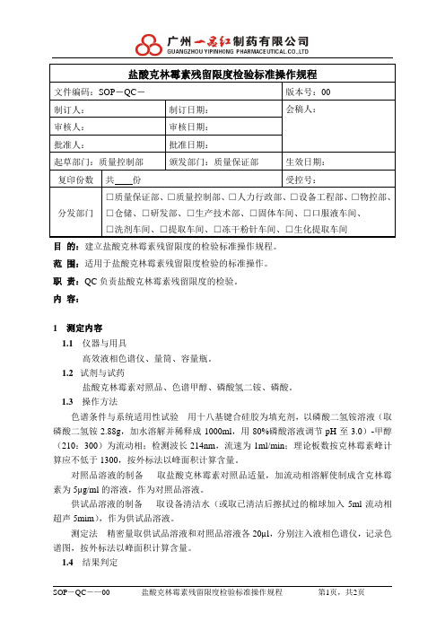 SOP-QC--00 盐酸克林霉素残留限度检验测定标准操作规程