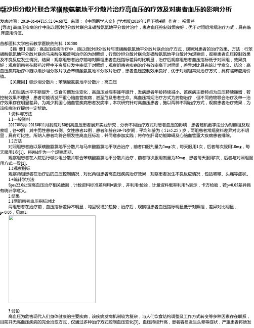 缬沙坦分散片联合苯磺酸氨氯地平分散片治疗高血压的疗效及对患者