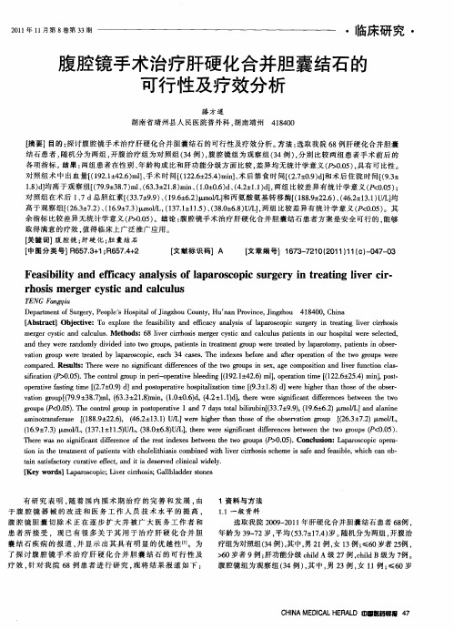 腹腔镜手术治疗肝硬化合并胆囊结石的可行性及疗效分析