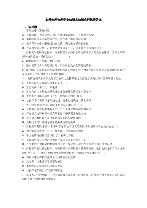 高考物理物理学史知识点知识点训练附答案