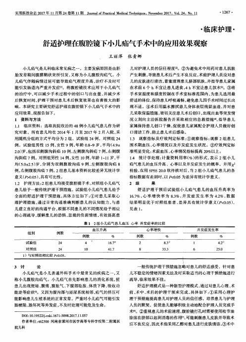 舒适护理在腹腔镜下小儿疝气手术中的应用效果观察