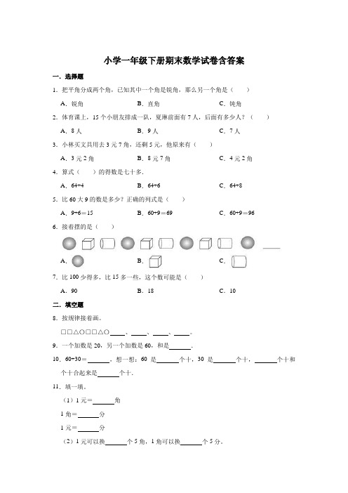 小学一年级下册期末数学试卷含参考答案-5套