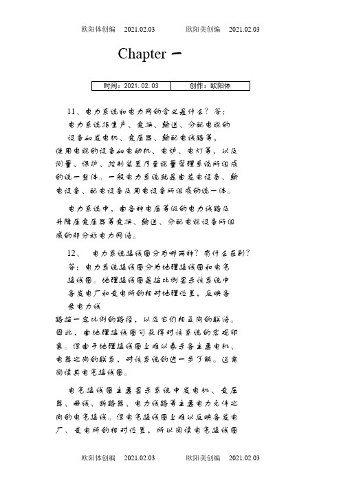电力系统分析 第三版 (于永源 杨绮雯 著) 中国电力出版社 课后答案之欧阳体创编