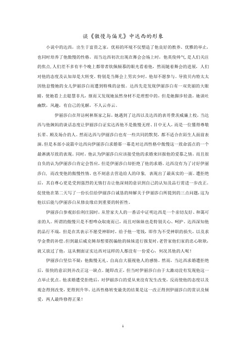 傲慢与偏见中达西形象的分析