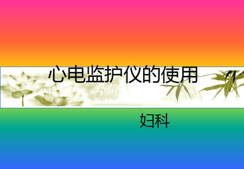 心电监护操作流程图