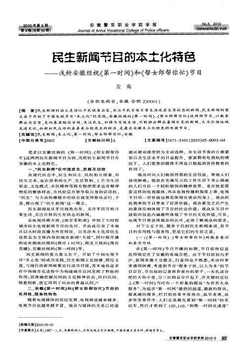 民生新闻节目的本土化特色——浅析安徽经视《第一时间》和《帮女郎帮你忙》节目