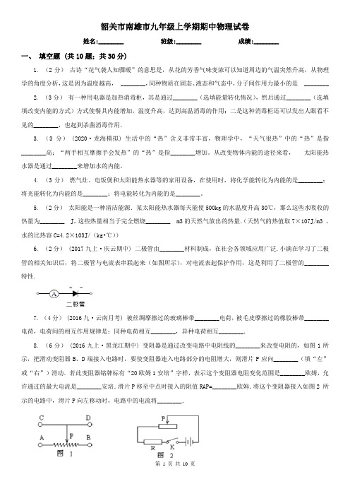 韶关市南雄市九年级上学期期中物理试卷