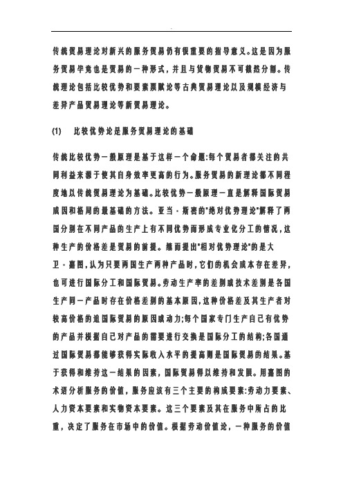 传统贸易理论对新兴服务贸易仍有很重要指导意义