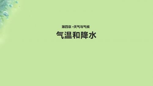 七年级地理上册4.2《气温和降水》课件(新版)粤教版