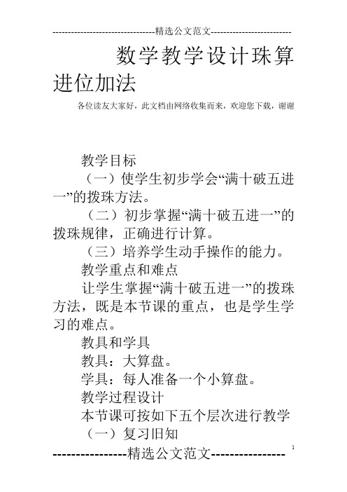 数学教学设计珠算进位加法