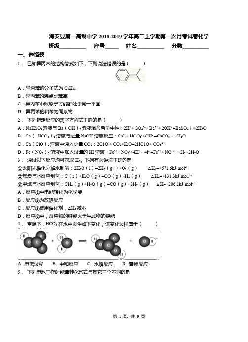 海安县第一高级中学2018-2019学年高二上学期第一次月考试卷化学