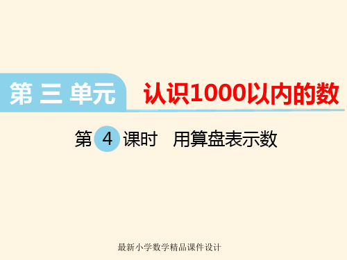 最新冀教版小学二年级下册数学精品课件第三单元  认识1000以内的数-第4课时  用算盘表示数