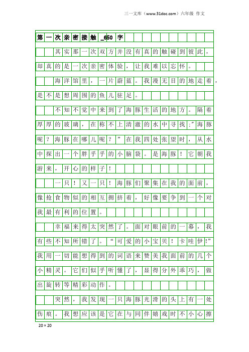 六年级作文：第一次亲密接触_650字