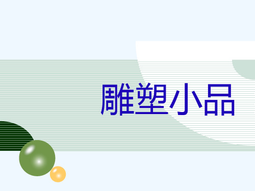 雕塑小品