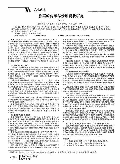 鲁菜的传承与发展现状研究