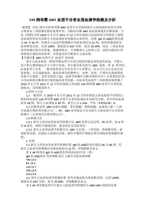 144例母婴ABO血型不合者血型血清学检测及分析