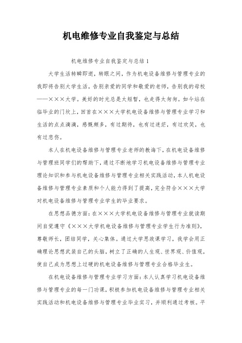 机电维修专业自我鉴定与总结