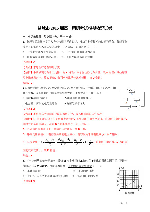 江苏省盐城市2015届高三调研考试模拟物理试卷(含解析)