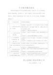 不合格项整改报告