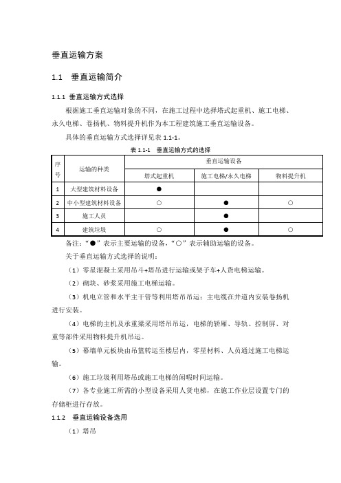 垂直运输方案