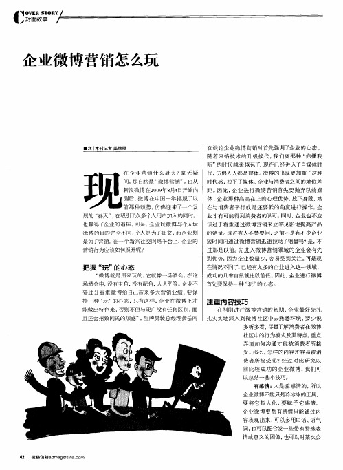 企业微博营销怎么玩