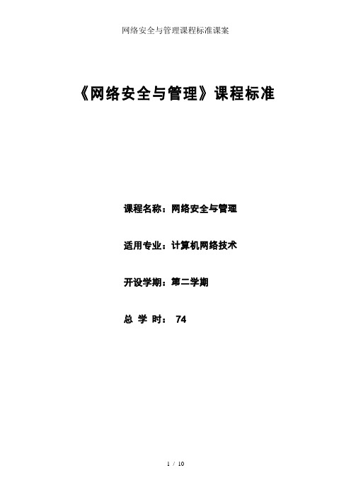 网络安全与管理课程标准课案