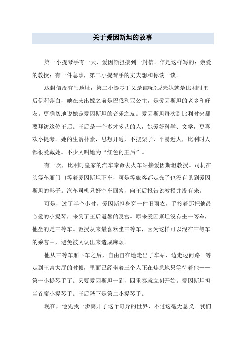关于爱因斯坦的故事