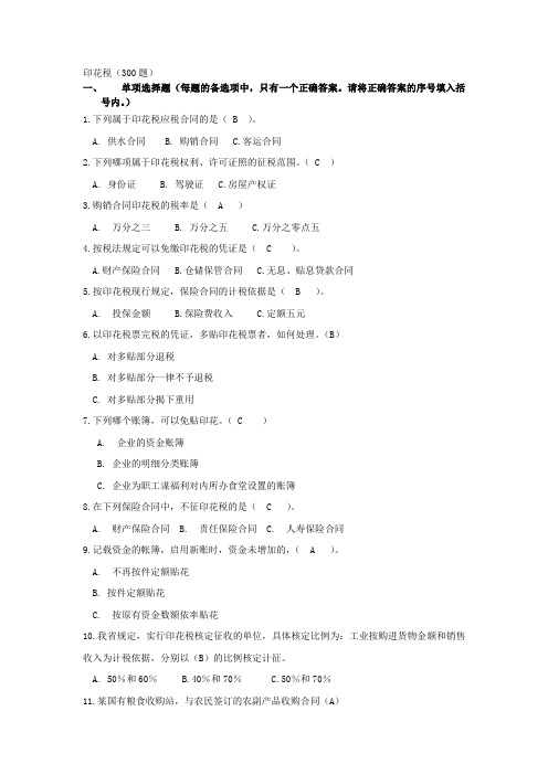 印花税习题(1)