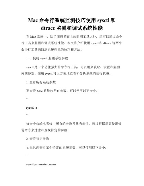 Mac命令行系统监测技巧使用sysctl和dtrace监测和调试系统性能