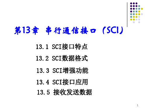第13章 串行通信接口模块(SCI)