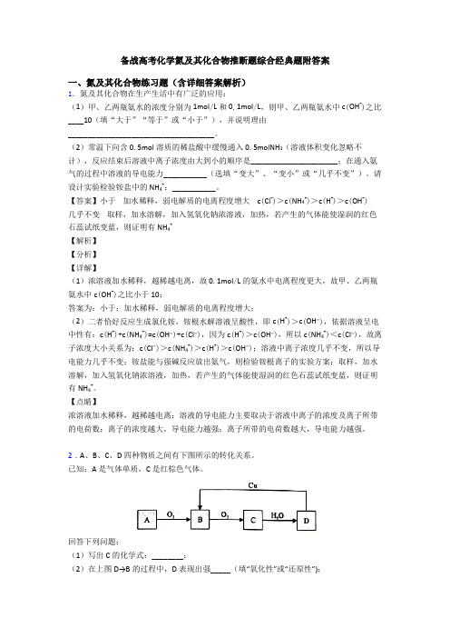 备战高考化学氮及其化合物推断题综合经典题附答案