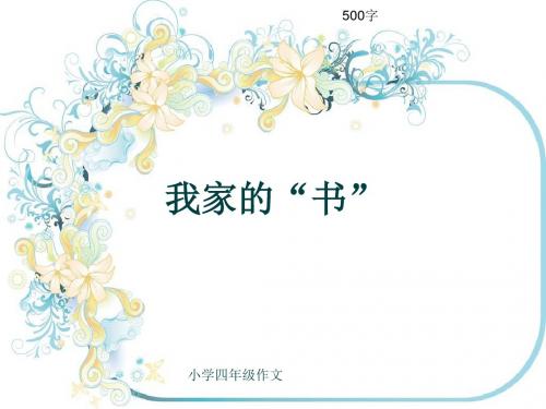 小学四年级作文《我家的“书”》500字(共9页PPT)