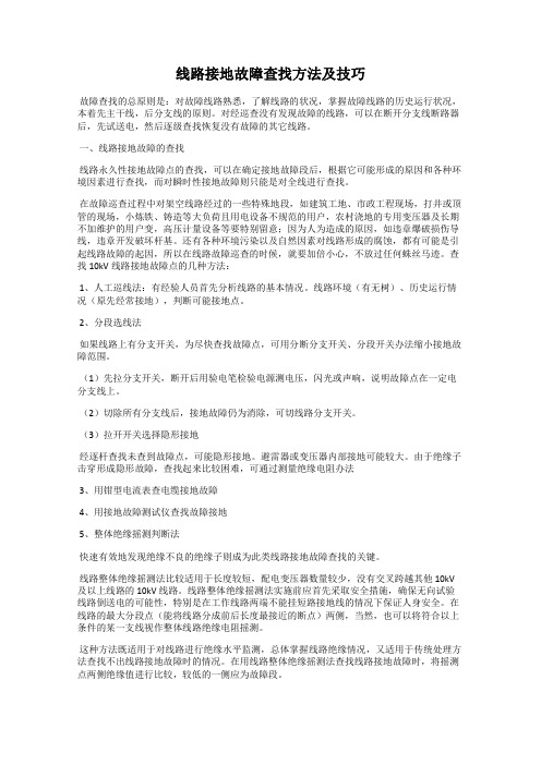 线路接地故障查找方法及技巧