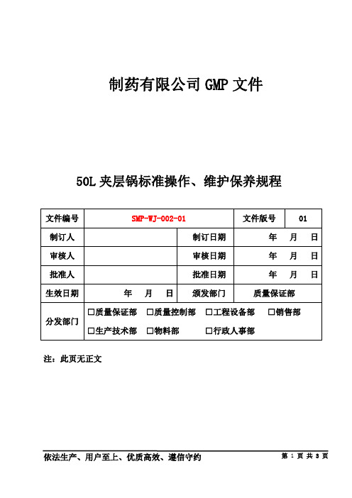 制药公司 操作规程 50L夹层锅标准操作、维护保养规程