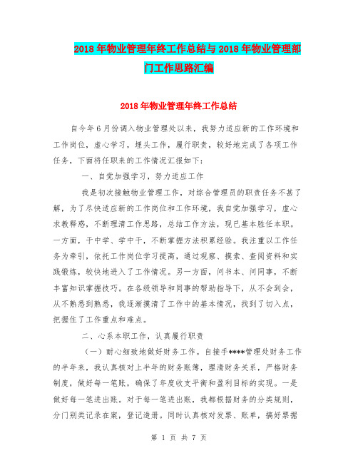 2018年物业管理年终工作总结与2018年物业管理部门工作思路汇编