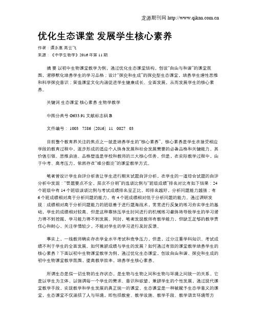优化生态课堂 发展学生核心素养